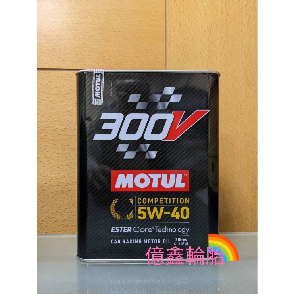 《億鑫輪胎 板橋店》MOTUL 魔特 300V COMPETITION 5W40 5W-40 機油 2L 鐵罐