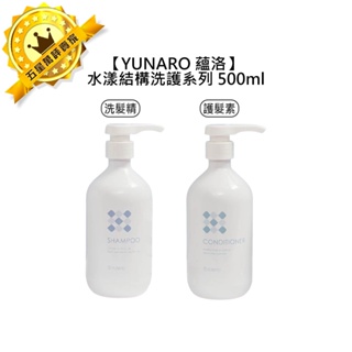 💧台灣沙龍💧YUNARO 蘊洛 水漾結構洗髮精 水漾結構護髮素 500ml 洗髮精 護髮 柔順 保濕 修護