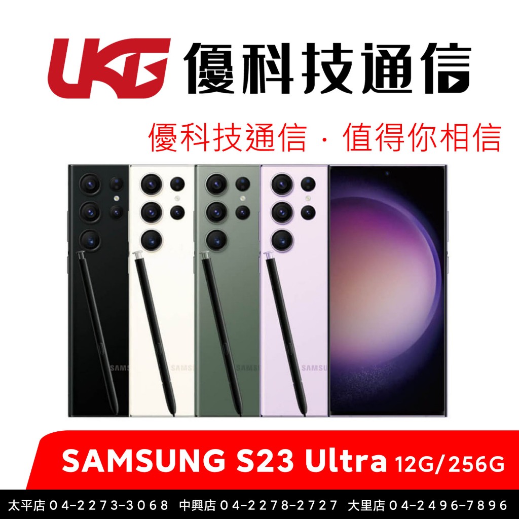 SAMSUNG Galaxy S23 Ultra 5G (12G/256G) 【全新公司貨】【優科技通信】