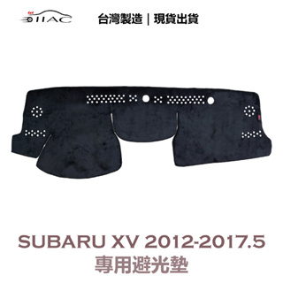【IIAC車業】Subaru XV 專用避光墊 2012-2017/5月 防曬 隔熱 台灣製造 現貨