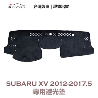 【IIAC車業】Subaru XV 專用避光墊 2012-2017/5月 防曬 隔熱 台灣製造