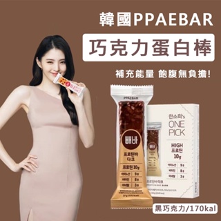 韓國PPAEBAR 黑巧克力棒 蛋白棒 蜂蜜燕麥杏仁 蔓越莓白巧克力 膠原蛋白棒 代餐 韓韶希代言