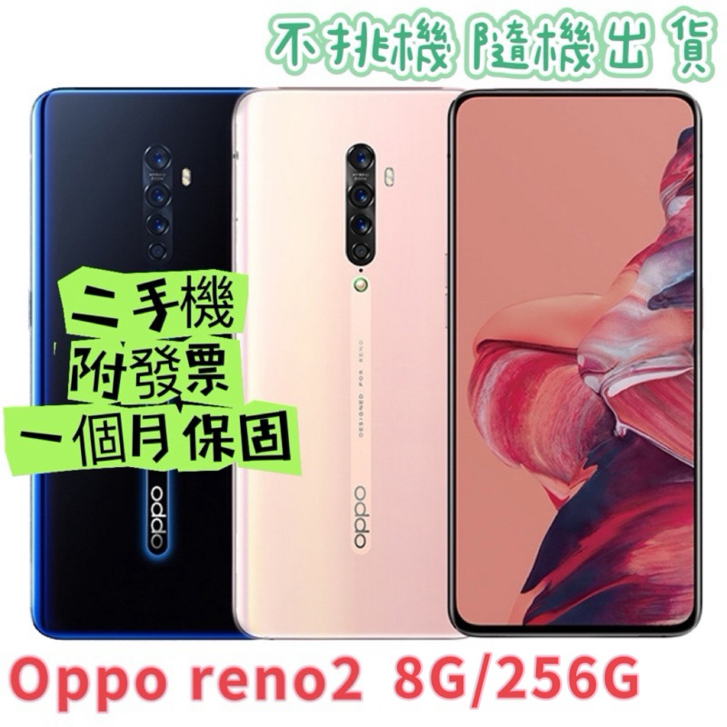 促銷oppo reno2 8G/256G二手機