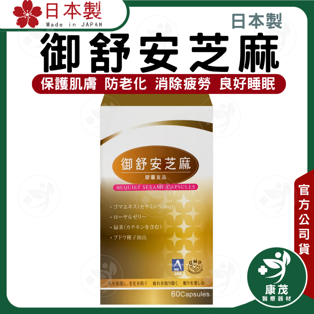 日本 御舒安芝麻膠囊&lt;60粒&gt; 幫助入睡 蜂王乳 芝麻素 兒茶素 塞洛美 巴西莓 硒酵母  葡萄籽萃取