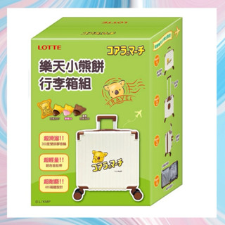 🍒 已售出 僅收藏圖！ 《 全新 》樂天小熊餅行李箱組 18吋（ 含餅乾 含餅乾 含餅乾‼️）