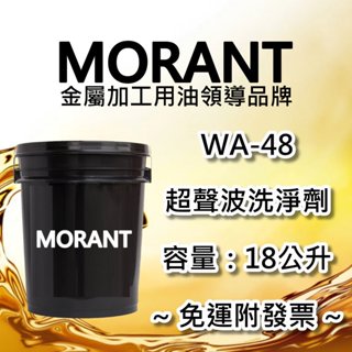 【MORANT】WA-48 超聲波洗淨劑（金屬件清洗專用）18公升【免運&發票】超聲波清洗劑 超音波清洗劑 超聲波清洗劑