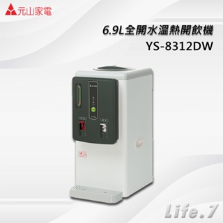 【元山牌】6.9L全開水溫熱開飲機(YS-8312DW)