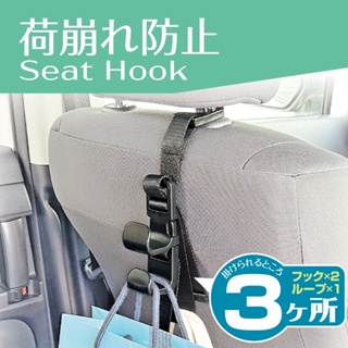 車Bar- EE-46 日本SEIKO 座椅便利掛勾(1入) 三層掛勾 椅背掛勾 車用掛勾 耐重掛勾 加長型掛勾