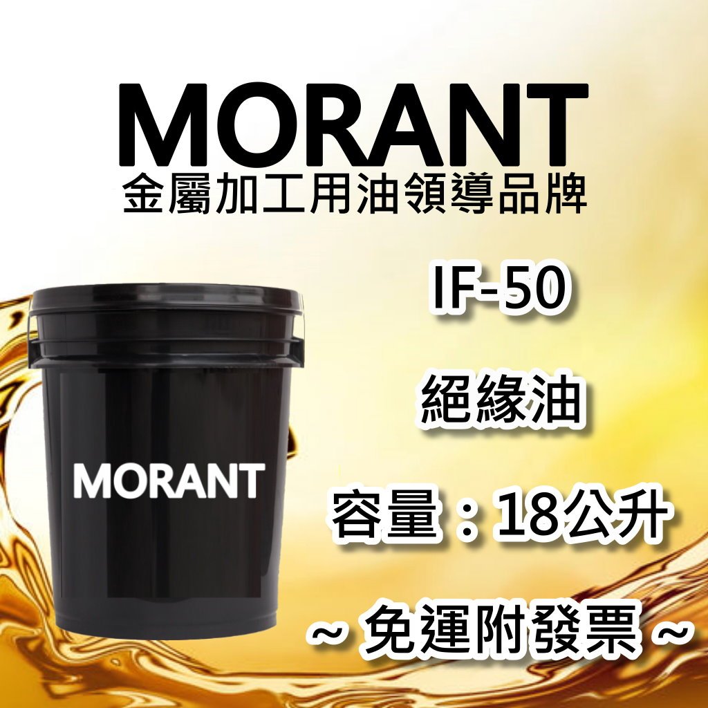 【MORANT】IF-50 絕緣油 18公升【免運&amp;發票】絕緣 絕緣油 變壓器 電桶 變壓器油 電桶油