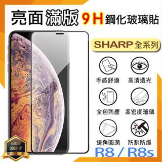 SHARP 夏普 滿版玻璃貼 9H 保護貼 AQUOS R8 Pro / R8s Pro 螢幕貼 手機膜 鋼化貼 玻璃膜