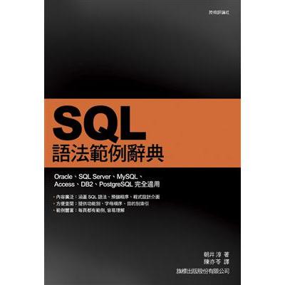 [二手書籍] SQL語法範例辭典
