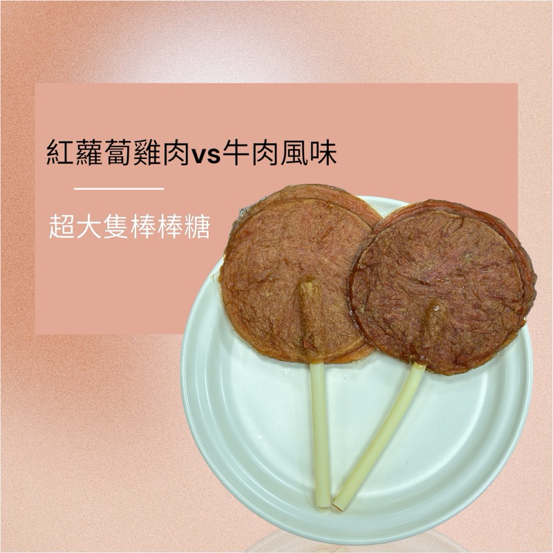 紅蘿蔔大棒棒糖🍭vs牛肉風味