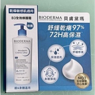 BIODERMA 貝膚黛瑪 舒益B3彈潤修護輕乳霜 全效修護霜 8ml