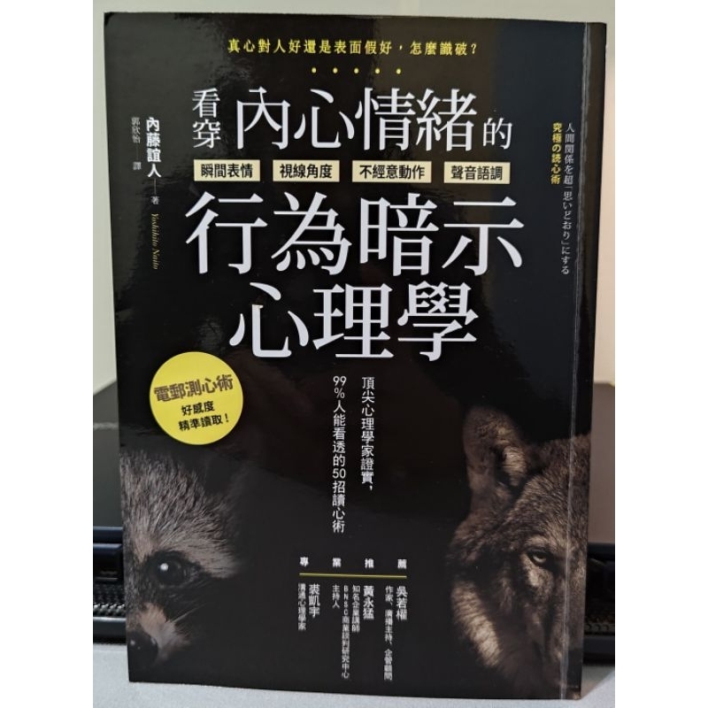 【二手書】看穿內心情緒的行為暗示心理學（九成新）