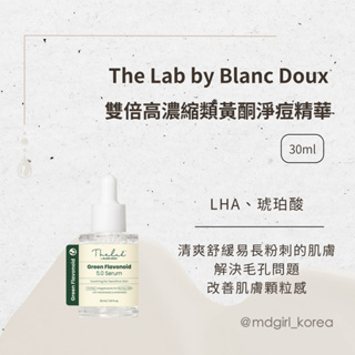 【明洞妞】韓國 The Lab by Blanc Doux 雙倍高濃縮類黃酮淨痘精華 30ml