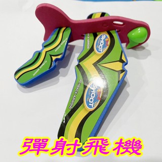 彈射飛機 泡棉飛機 戶外玩具 家家酒玩具 露營玩具 幼兒玩具 兒童玩具 生日禮物 幼稚園分享禮☆3