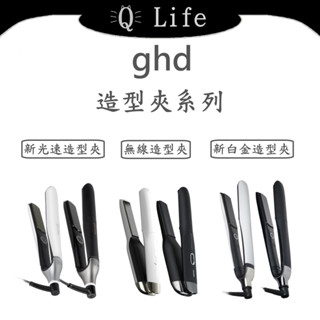 【Q Life】(部分現貨+訂貨) ghd 新光速造型夾 platinum+新白金 無線造型夾 離子夾 正品公司貨