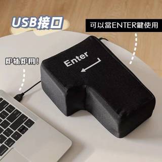 超大ENTER午睡解壓鍵🕹️Big enter鍵 超大電腦按鍵 電腦usb Enter鍵 成人發洩枕頭 午睡枕減壓按鍵