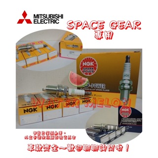 三菱 MITSUBISHI SPACE GEAR 2.4 1997-2007年 NGK 白金 銥合金 火星塞