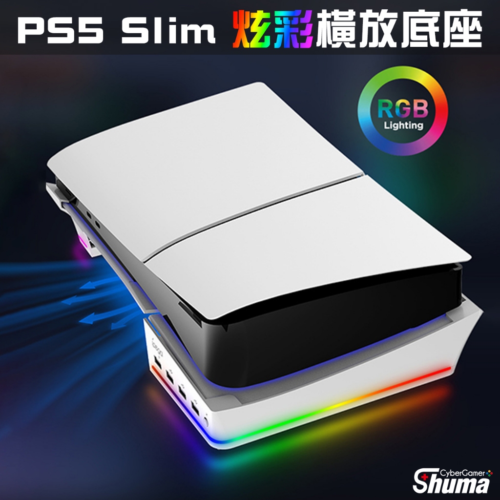 數碼遊戲 PS5 SLIM 橫放散熱底座 RGB燈散熱架 SLIM散熱支架 SLIM橫放底座 SLIM橫放支架 4組擴充