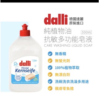 天天出貨【王子嚴選】🔥【dalli德國達麗】純植物油抗敏多功能皂液500ml 除菌 除臭 消毒 抗敏- 附發票