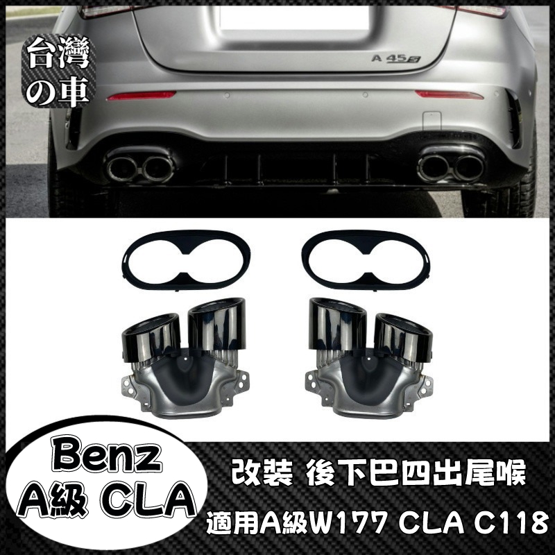 Benz 適用Benz A級W177 CLA C118 A35 CLA35 AMG升級A45 CLA45後下巴四出尾喉