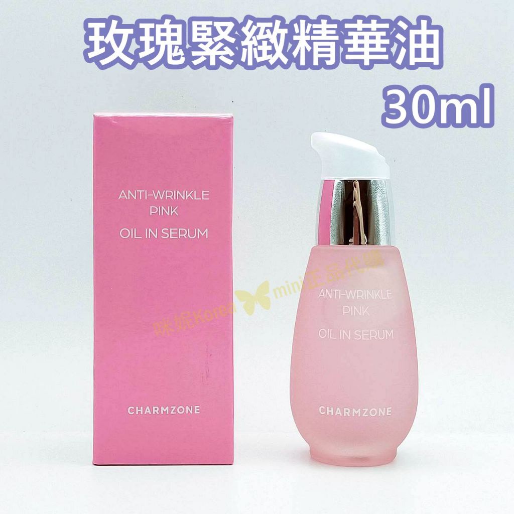 ♥️咪妮韓國美妝代購499免運♥️ CHARMZONE 嬋真 玫瑰粉色抗皺精華油 30ml 保濕 滋潤 護膚油 保養油