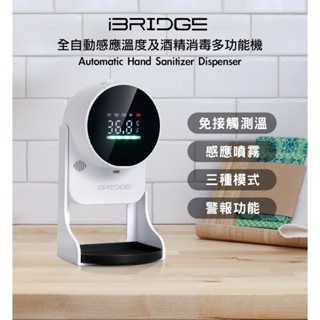 【iBRIDGE】全自動感應溫度及酒精消毒多功能機(IBUV010) 適合多場所 警報功能 測溫設計
