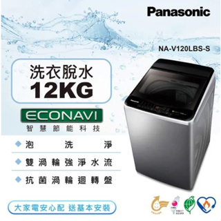 【Panasonic 國際牌】NA-V120LBS-S 12kg 直立式變頻洗衣機