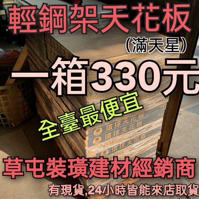 天花板輕鋼架環球滿天星天花板促銷一箱330元【可自己diy】（可蝦皮下單）