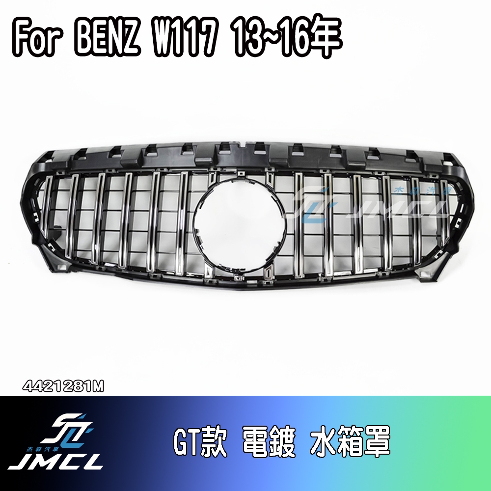 【JMCL杰森汽車】For BENZ W117 水箱罩 鼻頭 台灣製造CLA45 CLA200 CLA250 CLA