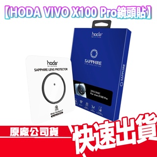 現貨免運 HODA VIVO X100 Pro 藍寶石鏡頭貼 贈空壓 鏡頭保護貼 鏡頭貼 保護貼 保貼 螢幕保護貼