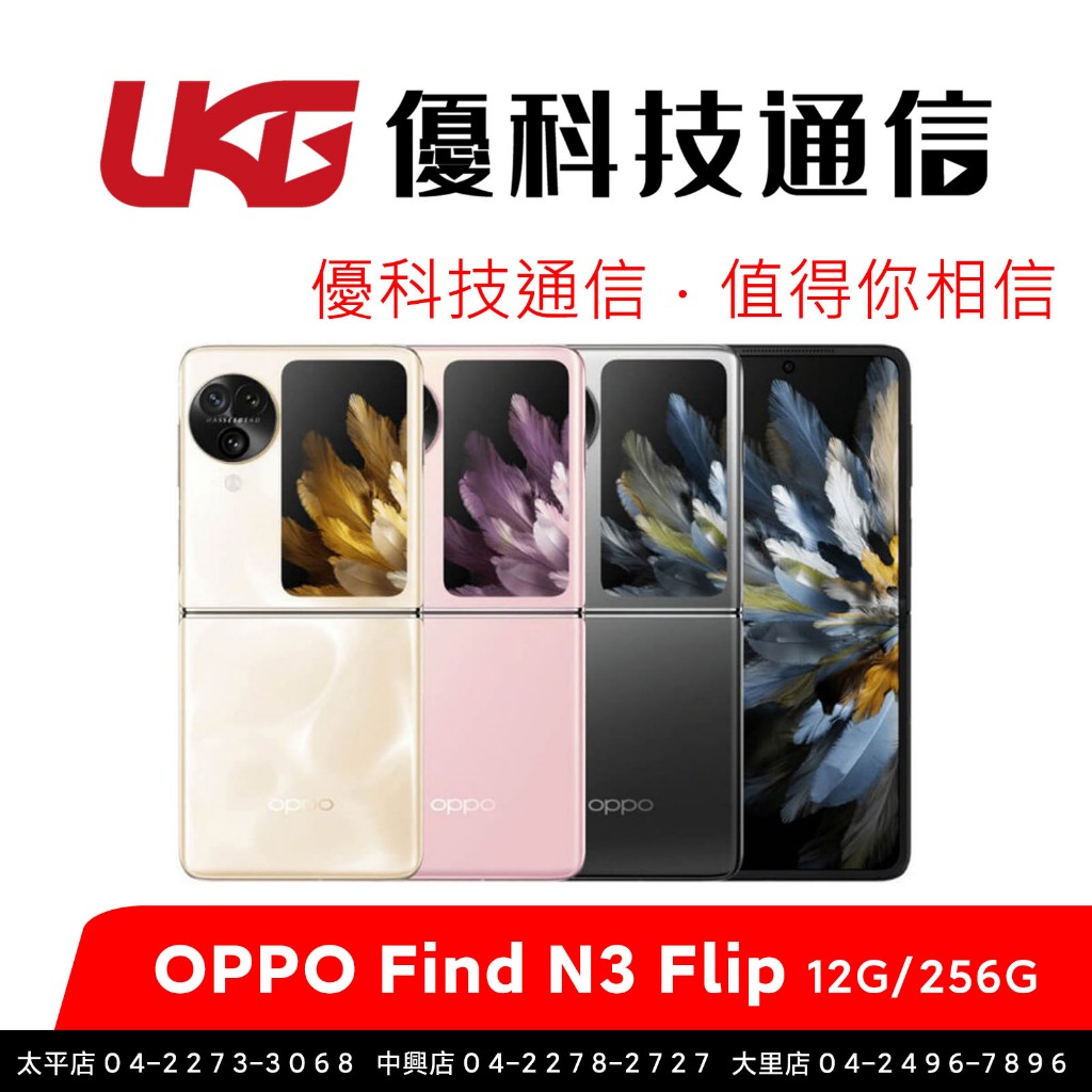 OPPO Find N3 Flip (12G/256G)【優科技通信】