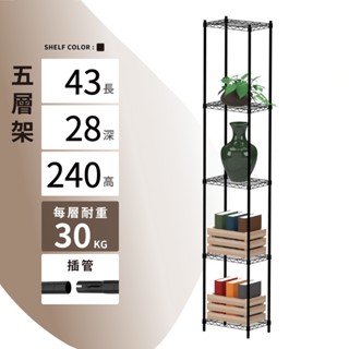 【可超取 | 現貨】鐵架 層架 43X28X240H 黑色五層 收納架 鐵力士架 置物收納 波浪架 免工具 架子 置物架