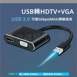 USB轉HDMI USB轉VGA 同屏器 USB3.0 3.5mm 轉接器 影音 1080P 筆電 延伸同顯 需安裝驅動