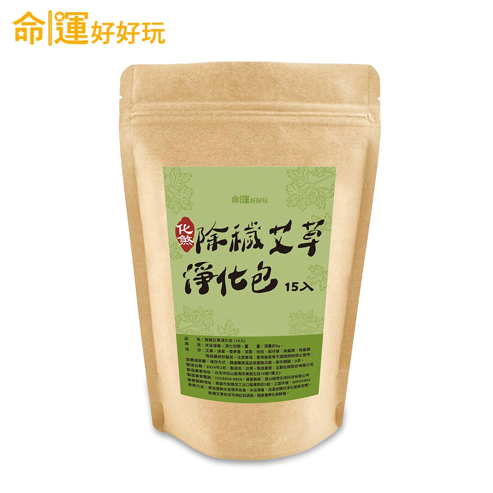 【命運好好玩】除穢艾草淨化包15入