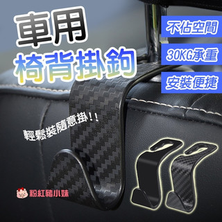 【E42】車用椅背掛鉤 車用掛鉤 車用掛鈎 椅背掛鉤 車用收納 車用百貨 車用收納 置物掛勾 車用周邊 收納掛勾 掛勾