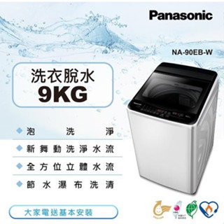聊聊全網最低♥臺灣本島運送-- NA-90EB-W【Panasonic 國際牌】超強淨9公斤定頻洗衣機