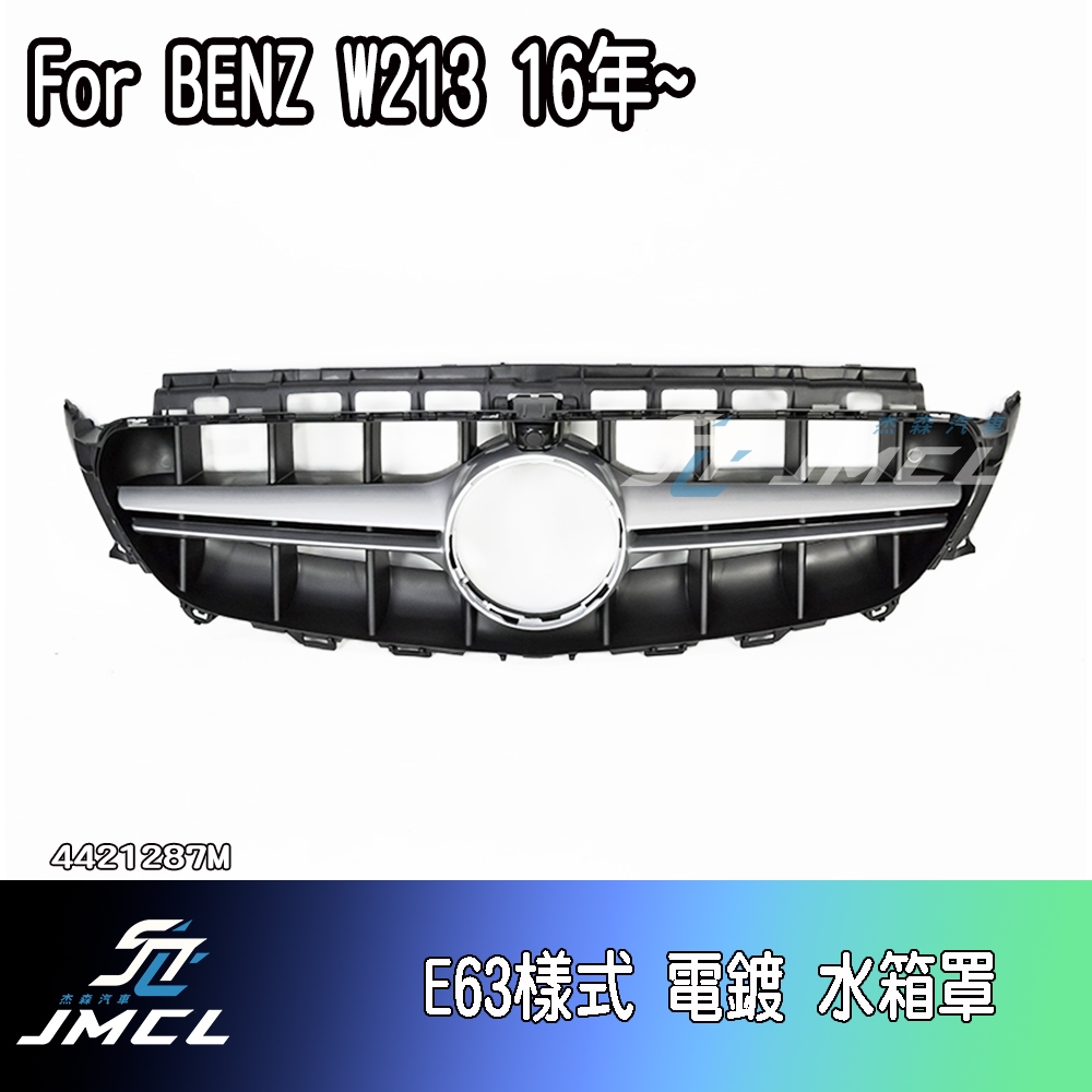 【JMCL杰森汽車】For BENZ 賓士 W213 水箱罩 鼻頭 滿天星 台灣製造 E200 E250 E-Class