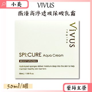 VIVUS薇溱高滲透玻尿酸乳霜50ml/罐 玻尿酸 神仙水 乳霜 公司正貨【小美藥妝】