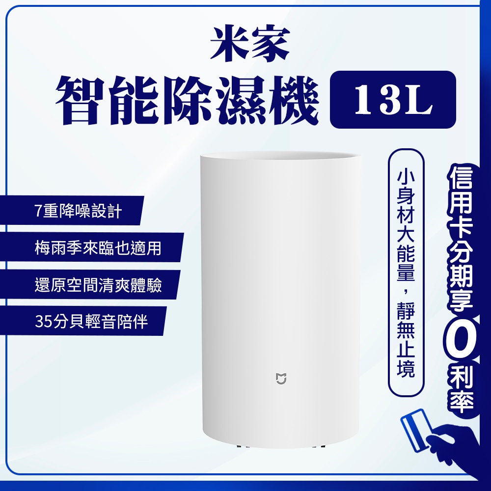 蝦幣回饋10% 米家除濕機13L 除濕機 米家APP 除濕 7重降噪 3L大水箱 輕音不打擾 支援小愛音箱