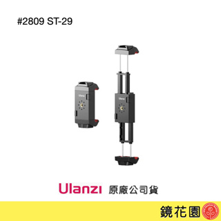 Ulanzi 優籃子 2809 ST-29 手機平板通用夾 / 範圍6.7-22.5cm / 現貨 鏡花園