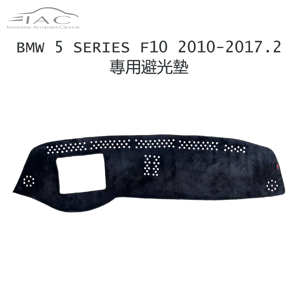 BMW 5 Series F10 2010-2017.2月 有抬頭顯示器 專用避光墊 防曬 隔熱 台灣製造【IAC車業】