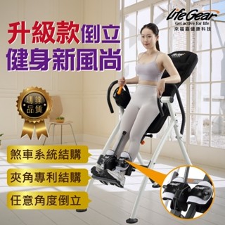 來福嘉 LifeGear 75304B iControl專利豪華窈窕倒立機 180度手煞車專利 脊椎伸展 氣血迴圈