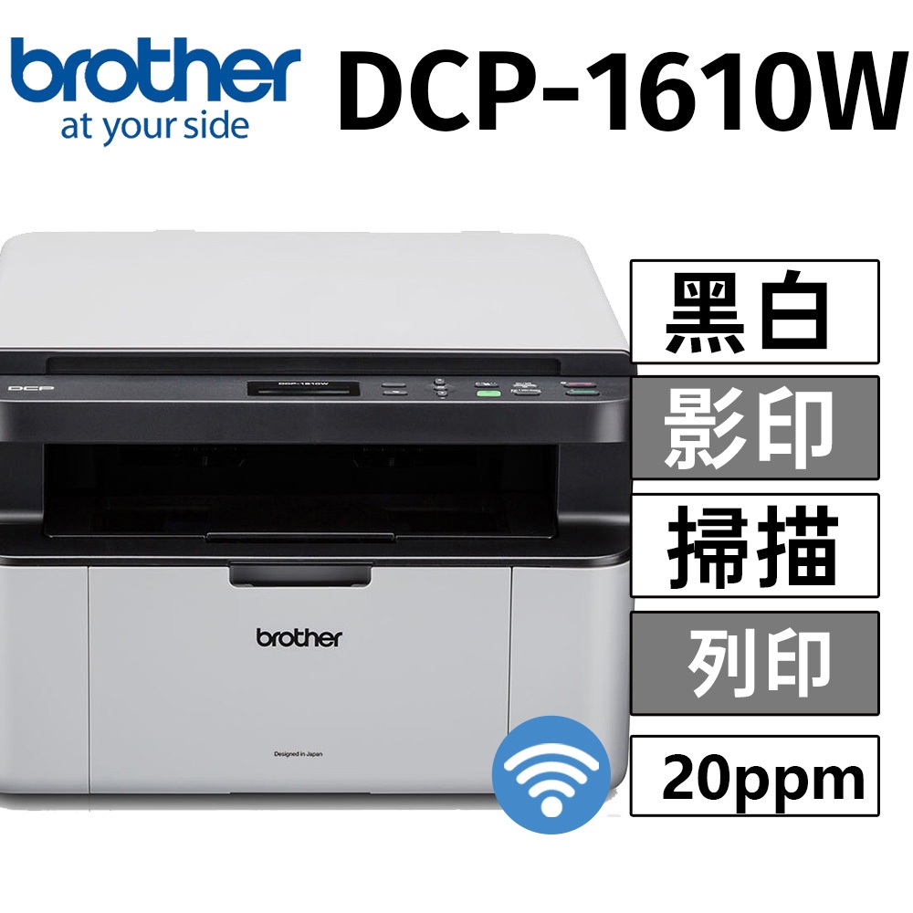 Brother DCP-1610W 無線多功能複合機