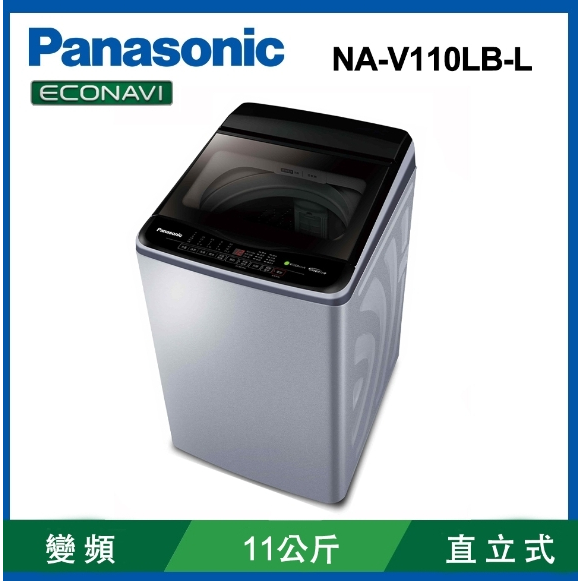 聊聊全網最低♥台灣本島運送-- NA-V110LB-L【Panasonic 國際牌】ECO變頻窄身11公斤直立洗衣機