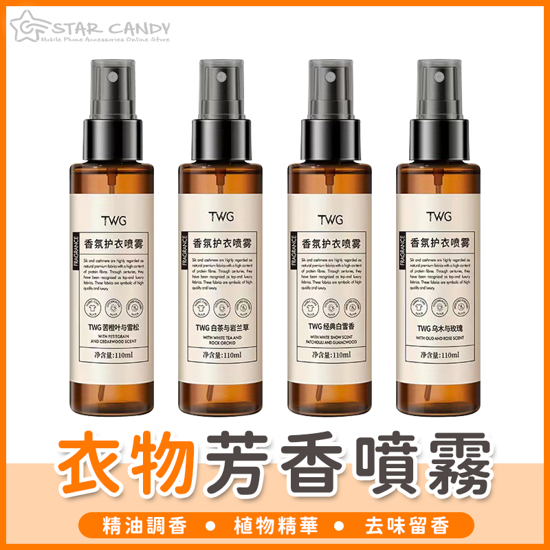 【橘子購物】衣物芳香噴霧 衣物芳香劑 衣物香氛 香氛噴霧 除臭噴霧.芳香噴霧 香氛 噴霧 淡香水 護衣噴霧 A371
