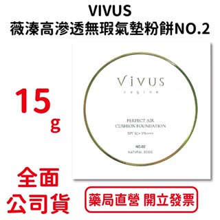 VIVUS薇溱高滲透無瑕氣墊粉餅NO.2 15g/盒 自然色號 打底防曬遮瑕三合一 台灣公司貨