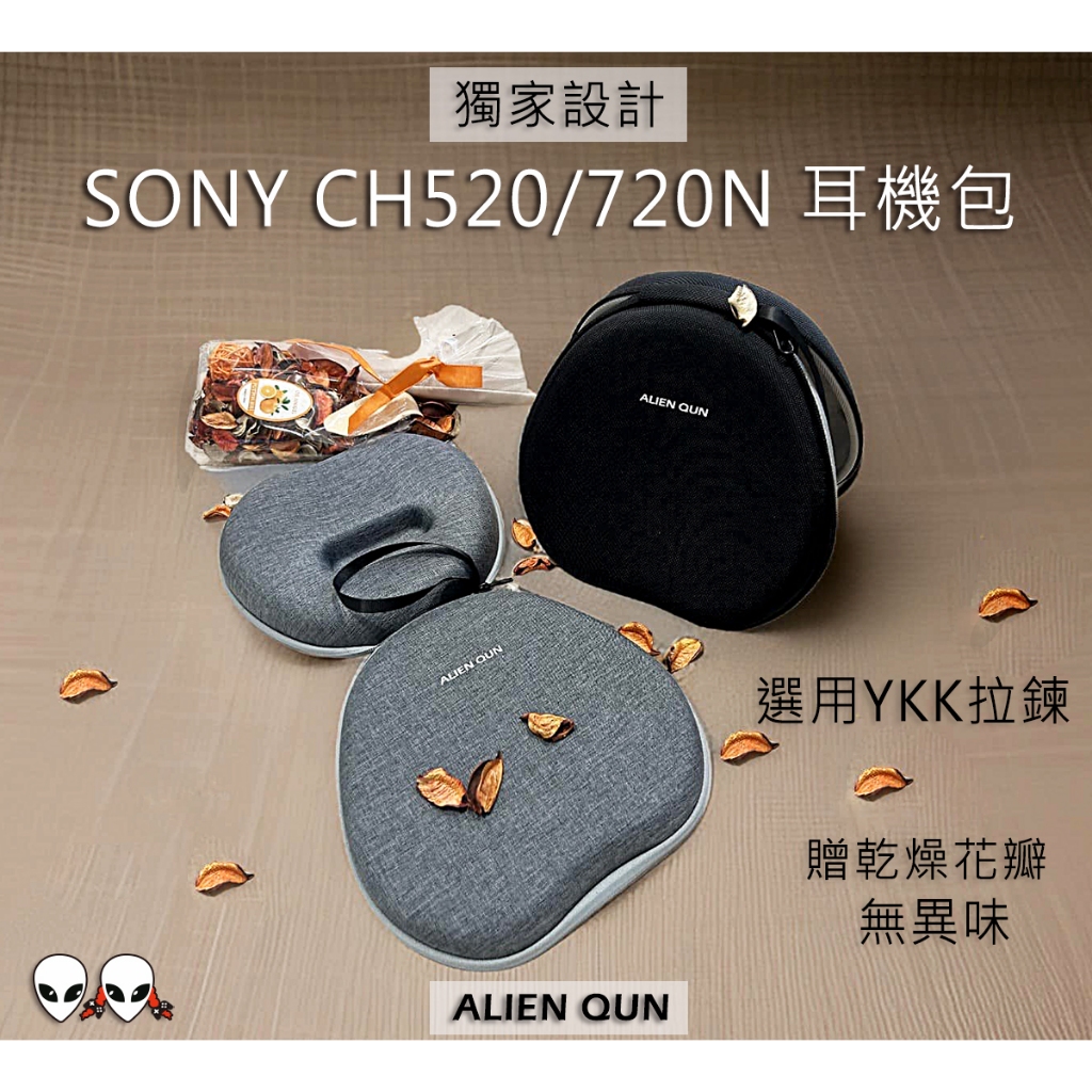 贈乾燥花🎮速發 獨家 Sony WH-CH720n CH520耳機收納包 airpods max耳機包 w820n耳機包