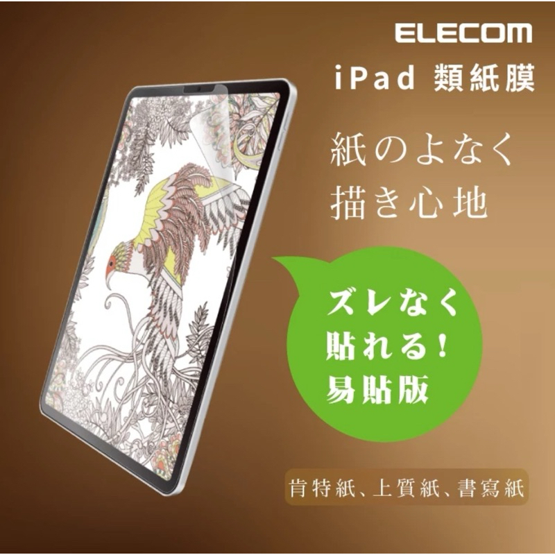 日本 ELECOM IPad類紙膜專用 上質紙 肯特紙 書寫紙 iPad Pro11’